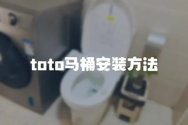 toto馬桶安裝方法