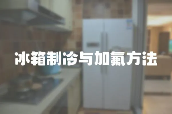 冰箱制冷與加氟方法