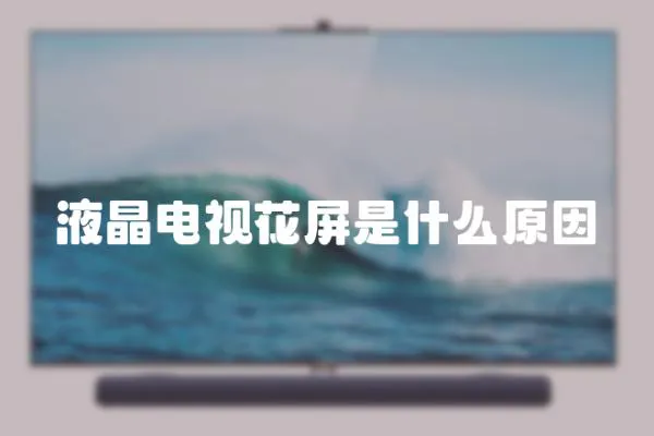 液晶電視花屏是什么原因