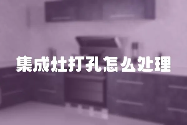 集成灶打孔怎么處理