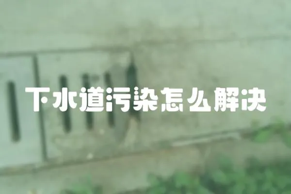 下水道污染怎么解決