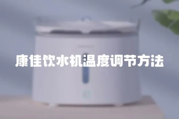 康佳飲水機溫度調節方法
