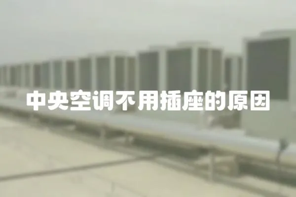 中央空調不用插座的原因