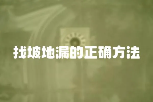 找坡地漏的正确方法