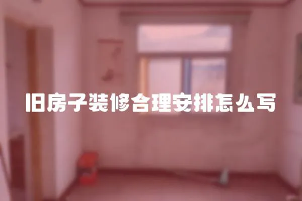 舊房子裝修合理安排怎么寫