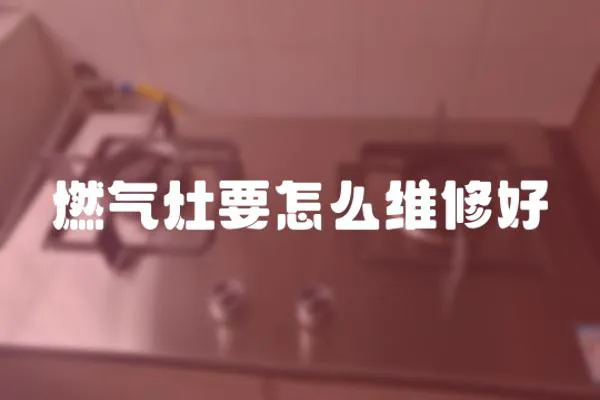 燃?xì)庠钜趺淳S修好