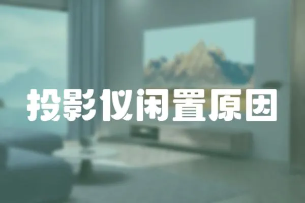 投影儀閑置原因