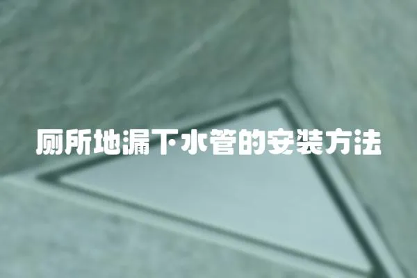 廁所地漏下水管的安裝方法