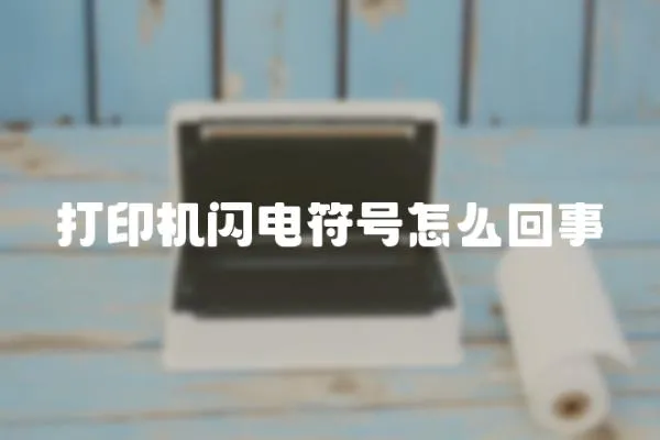 打印機閃電符號怎么回事