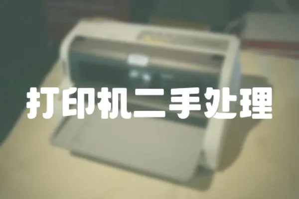 打印機二手處理