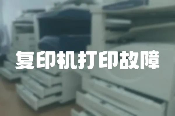 復印機打印故障