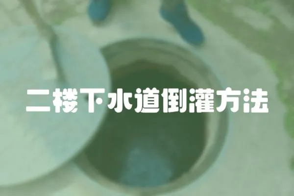 二樓下水道倒灌方法