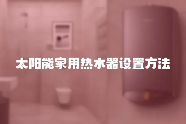 太陽能家用熱水器設置方法