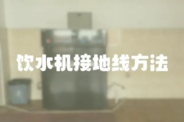 飲水機接地線方法