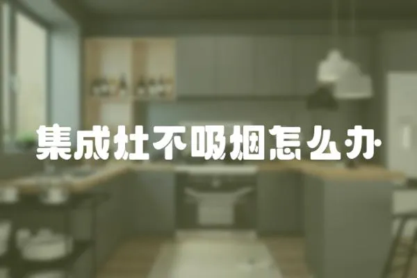 集成灶不吸煙怎么辦
