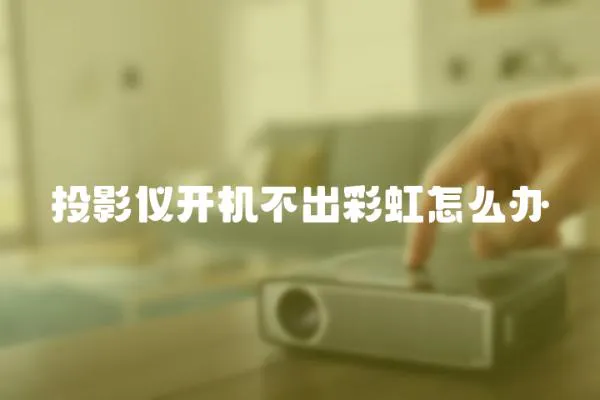 投影儀開機(jī)不出彩虹怎么辦