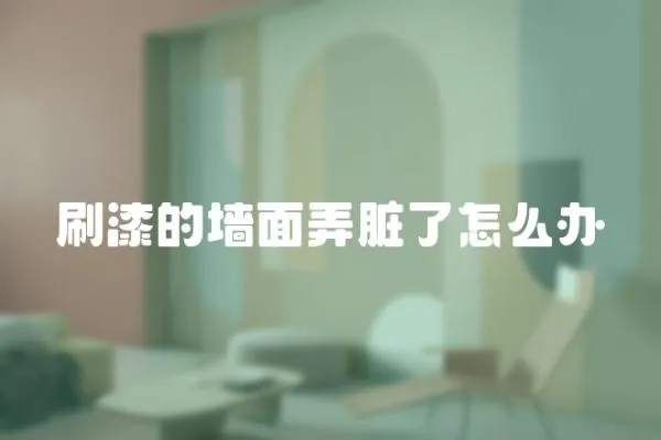刷漆的墻面弄臟了怎么辦