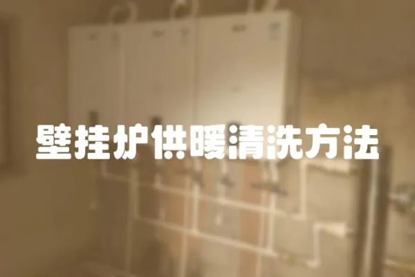 壁掛爐供暖清洗方法