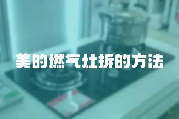 美的燃氣灶拆的方法