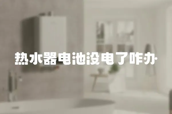 熱水器電池沒電了咋辦