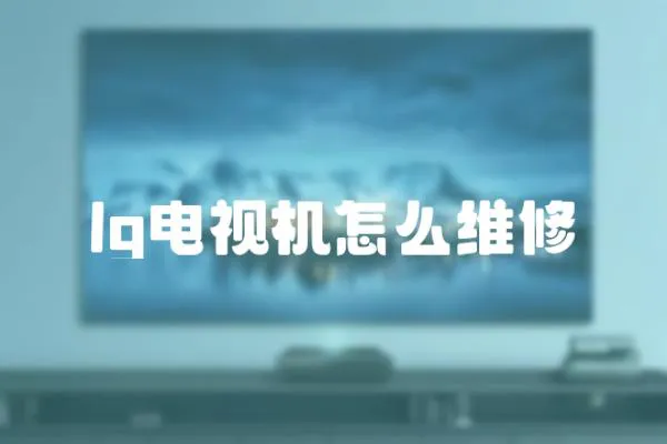 lg電視機怎么維修