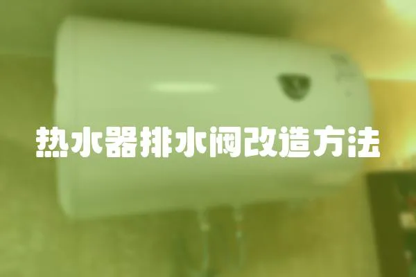 熱水器排水閥改造方法