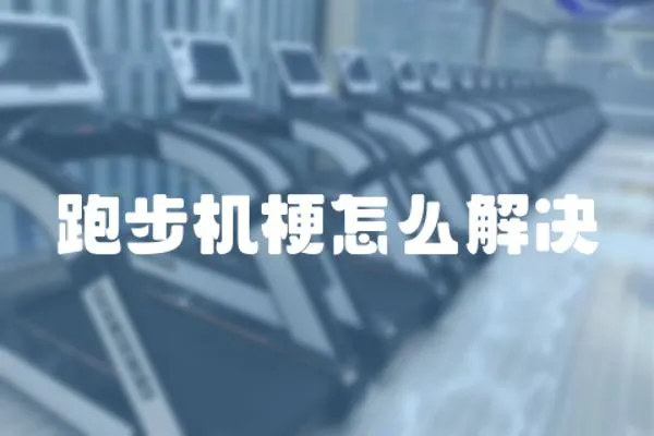 跑步機梗怎么解決