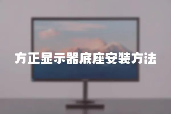 方正顯示器底座安裝方法