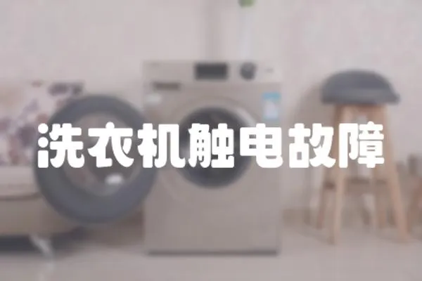 洗衣機觸電故障