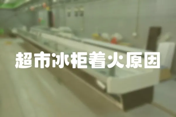 超市冰柜著火原因