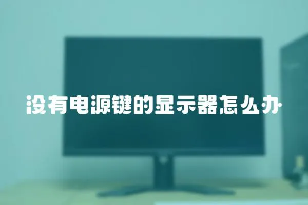 沒有電源鍵的顯示器怎么辦