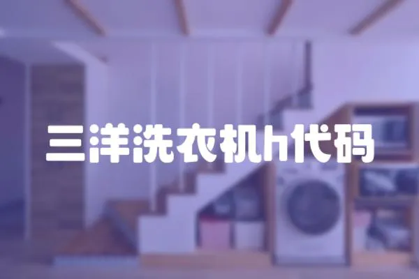 三洋洗衣機h代碼