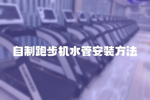 自制跑步機水管安裝方法