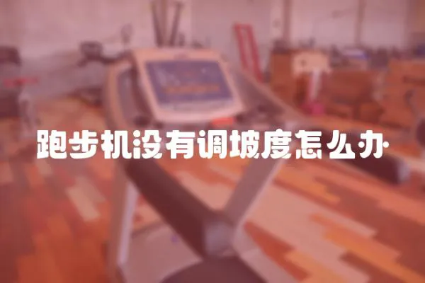 跑步機(jī)沒(méi)有調(diào)坡度怎么辦