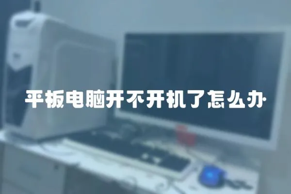 平板電腦開不開機了怎么辦