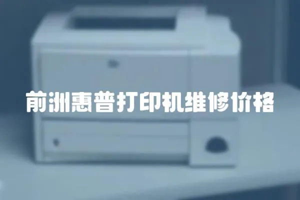 前洲惠普打印機維修價格