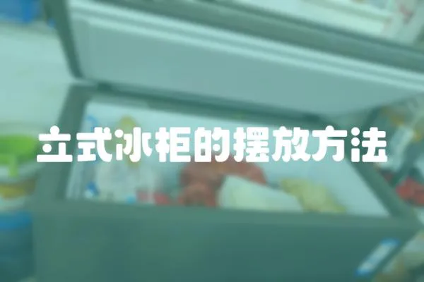 立式冰柜的擺放方法