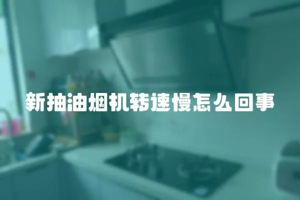 新抽油煙機轉速慢怎么回事
