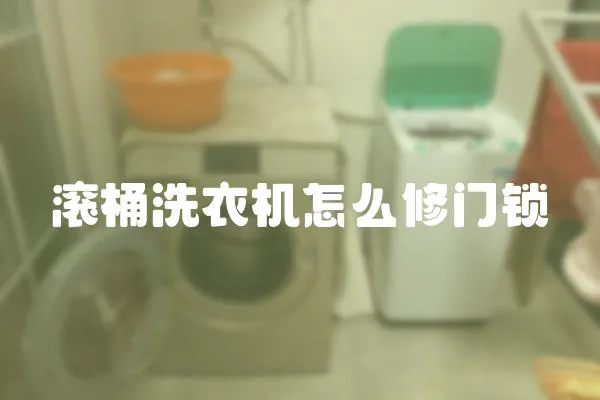 滾桶洗衣機怎么修門鎖