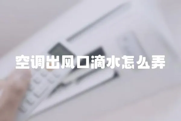 空調出風口滴水怎么弄