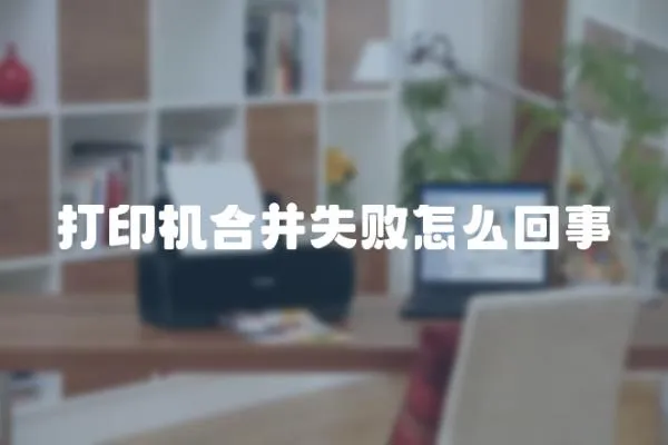 打印機合并失敗怎么回事