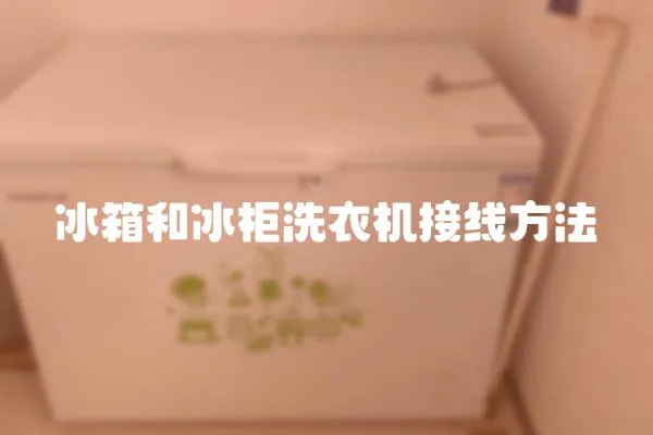 冰箱和冰柜洗衣機接線方法