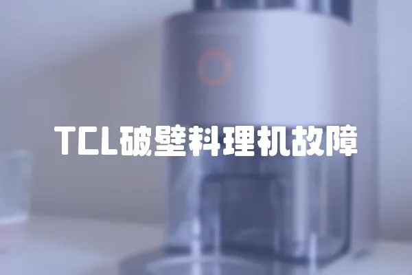 TCL破壁料理机故障