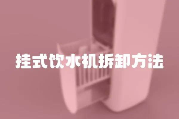掛式飲水機拆卸方法