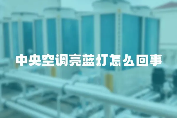 中央空調(diào)亮藍(lán)燈怎么回事
