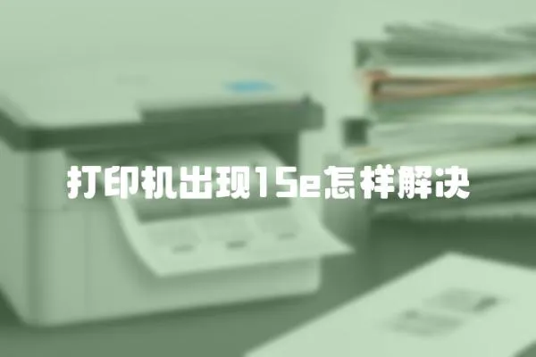 打印機出現15e怎樣解決