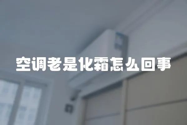 空調老是化霜怎么回事