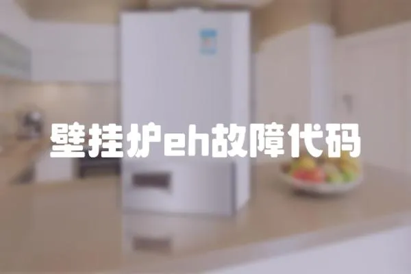 壁掛爐eh故障代碼