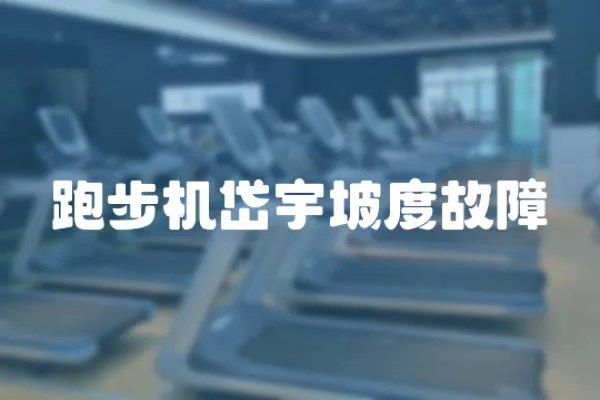 跑步機岱宇坡度故障