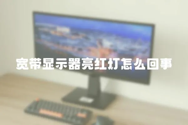 寬帶顯示器亮紅燈怎么回事